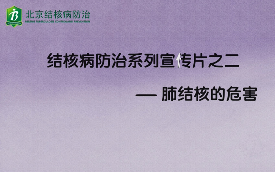 结核病防治系列宣传片之二——肺结核的危害