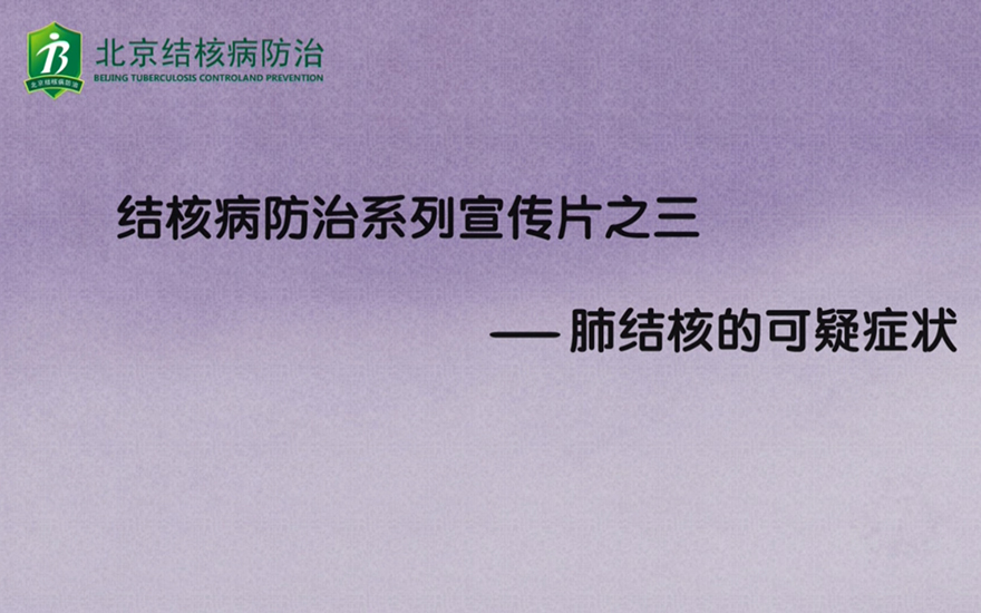 结核病防治系列宣传片之三——肺结核的可疑症状