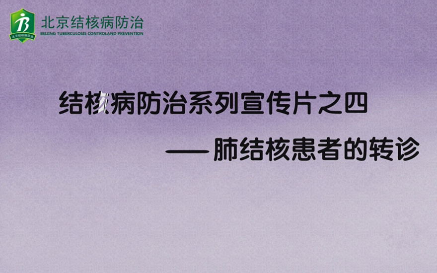 结核病防治系列宣传片之四——肺结核患者的转诊