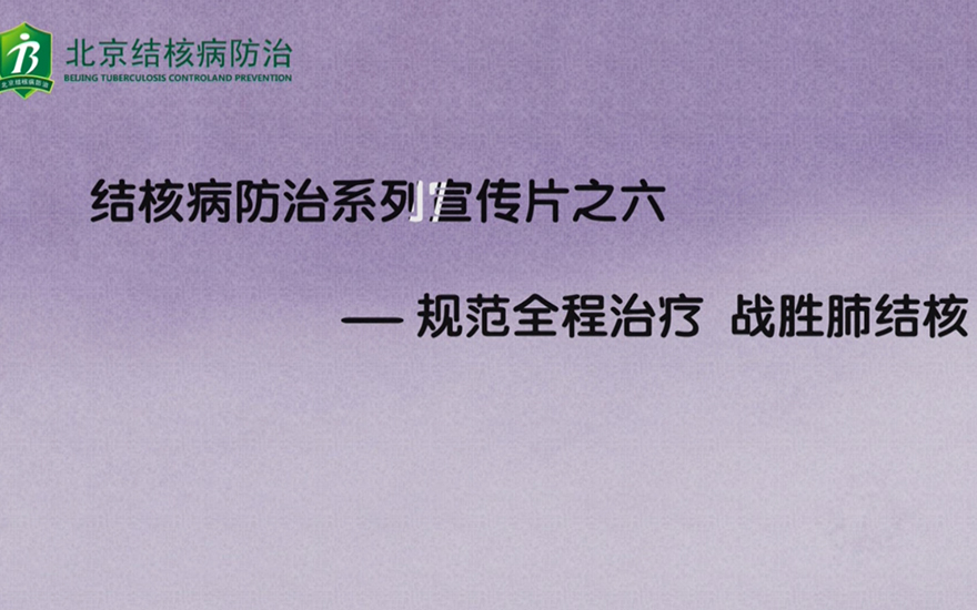 结核病防治系列宣传片之六——规范全程治疗 战胜肺结核