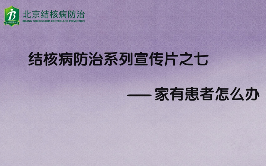 结核病防治系列宣传片之七——家有患者怎么办