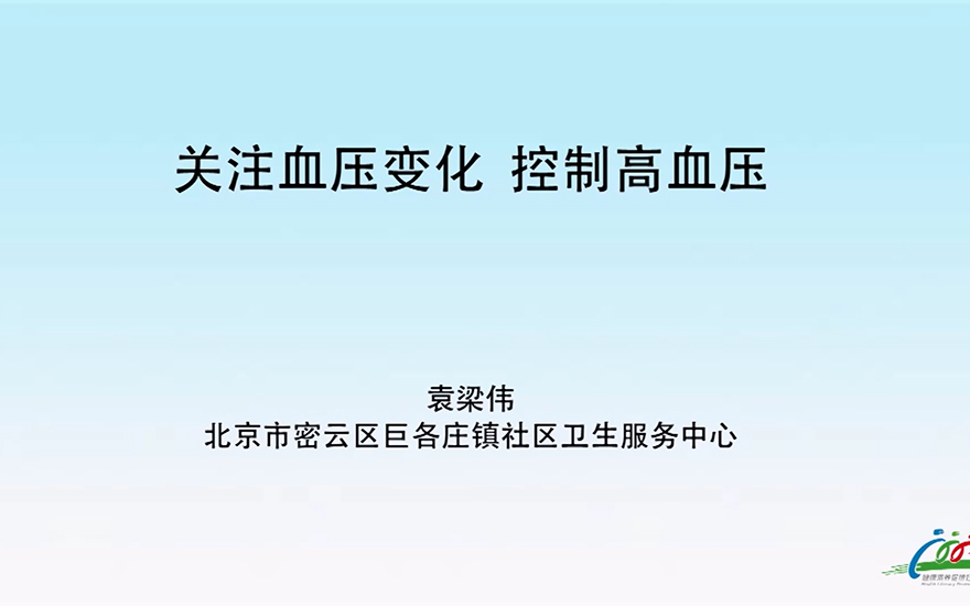 关注血压变化 控制高血压