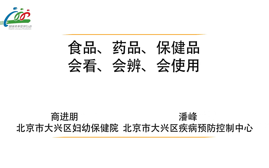 食品、药品、保健品 会看、会辨、会使用