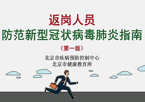 【视频】返岗人员防范指南