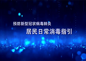 	预防新型冠状病毒肺炎 居民日常消毒指引