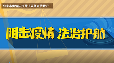 北京市疫情防控公益普法宣传片之二