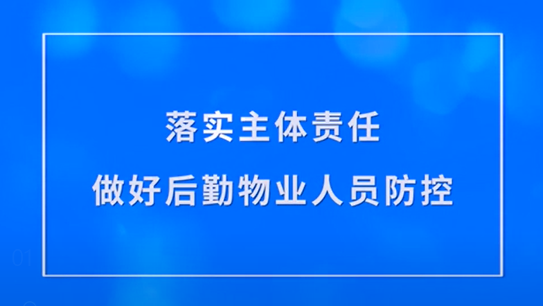 落实主体责任做好后勤物业人员防控