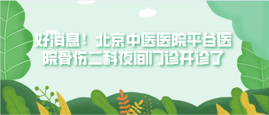 好消息！北京中医医院平谷医院骨伤二科夜间门诊开诊了