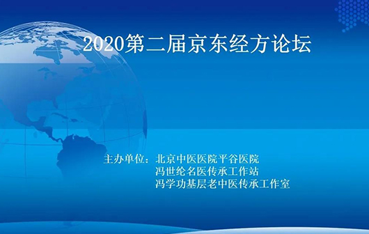 北京中医医院平谷医院成功举办“第二届京东经方论坛”