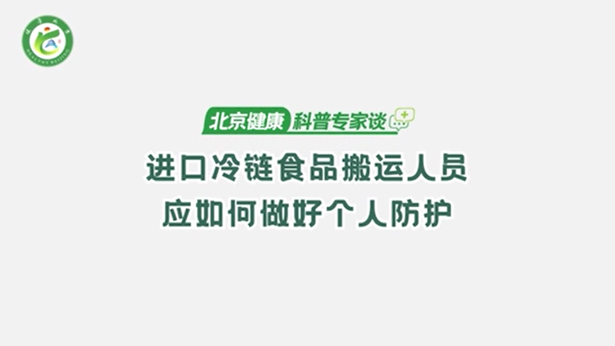 进口冷链食品搬运人员应如何做好个人防护