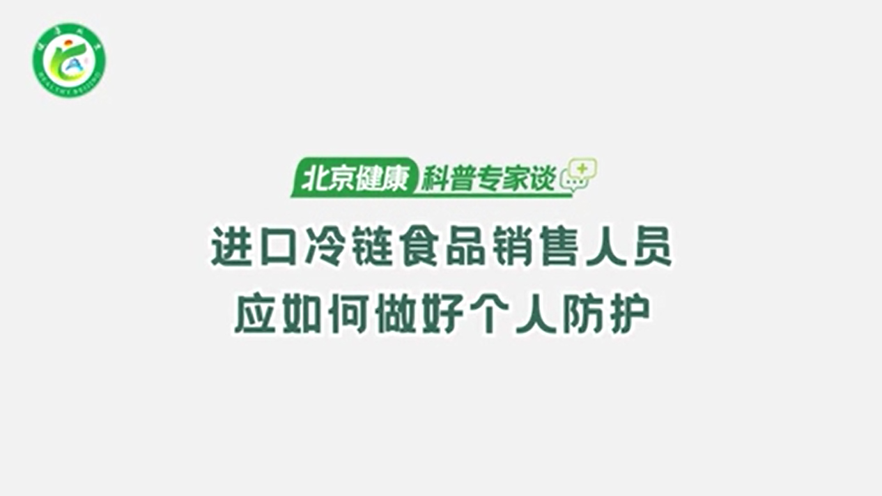 进口冷链食品销售人员应如何做好个人防护