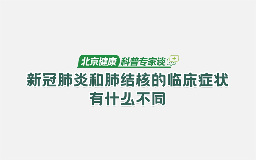 贺晓新：新冠肺炎和肺结核的临床症状有什么不同？