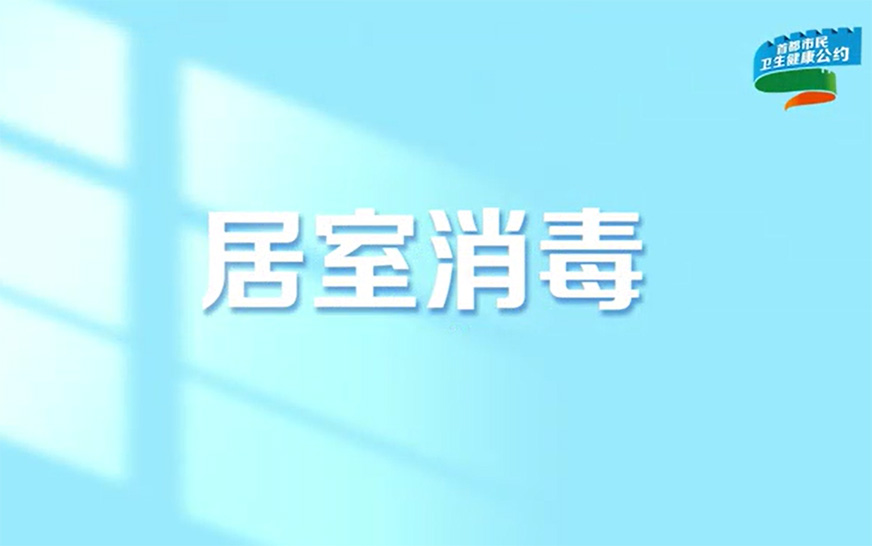 首都市民卫生健康公约系列宣传片居室消毒