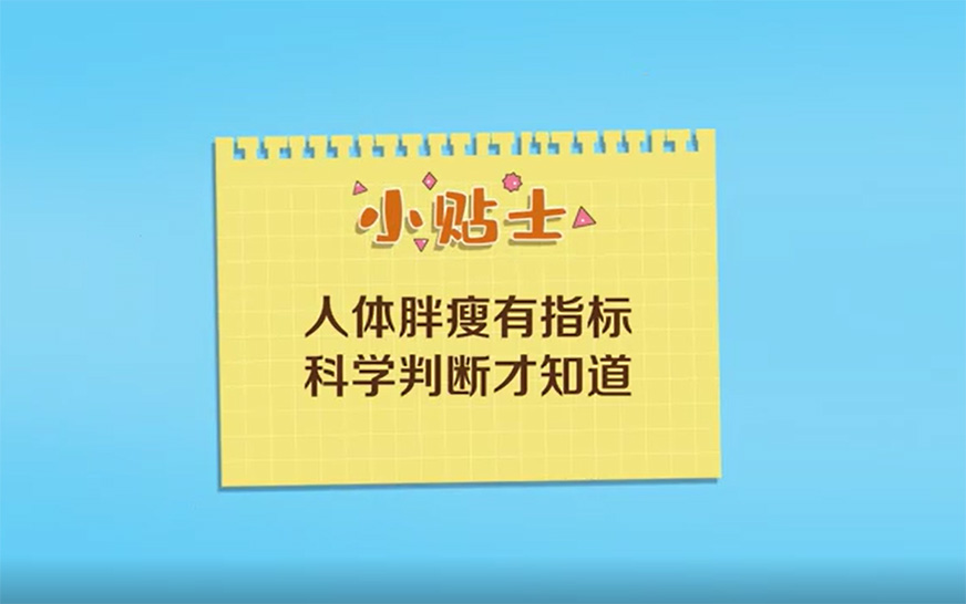 首都市民卫生健康公约系列宣传片体重状态