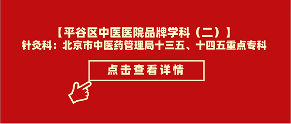 【平谷区中医医院品牌学科（二）】针灸科：北京市中医药管理局十三五、十四五重点专科