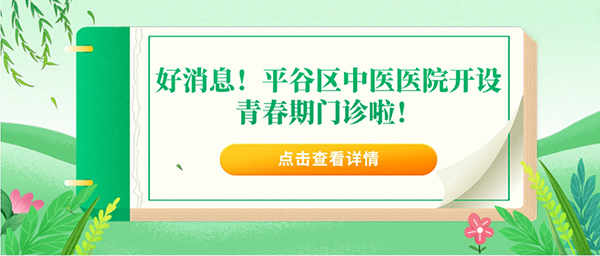 好消息！平谷区中医医院开设青春期门诊啦！